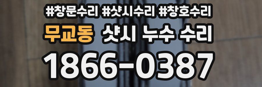 무교동 샷시 누수 수리