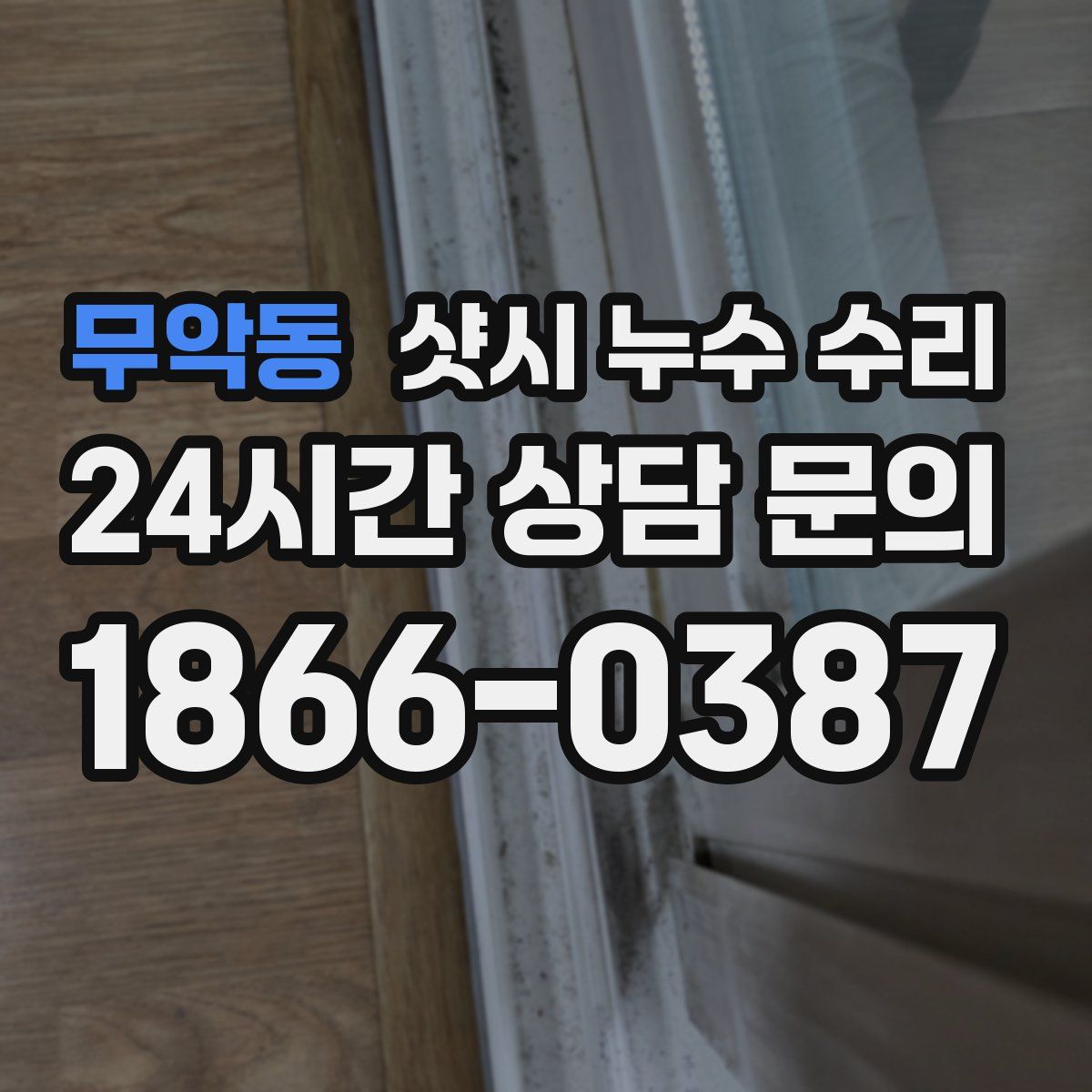 무악동 샷시 누수 수리