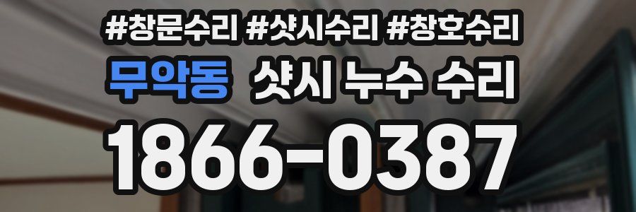 무악동 샷시 누수 수리