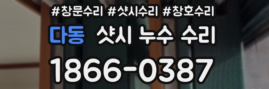 다동 샷시 누수 수리