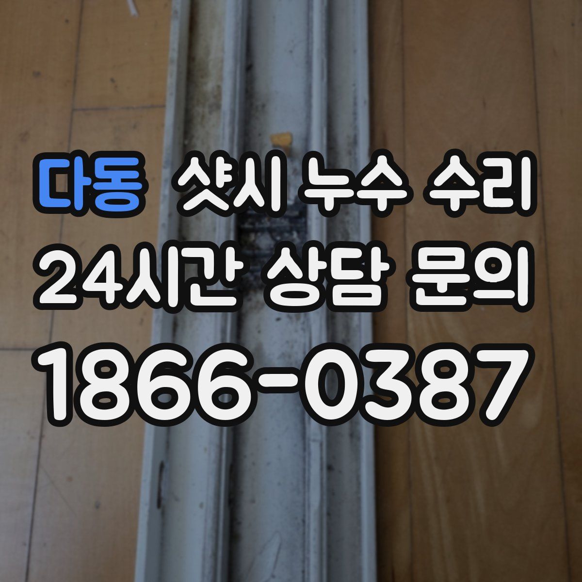 다동 샷시 누수 수리