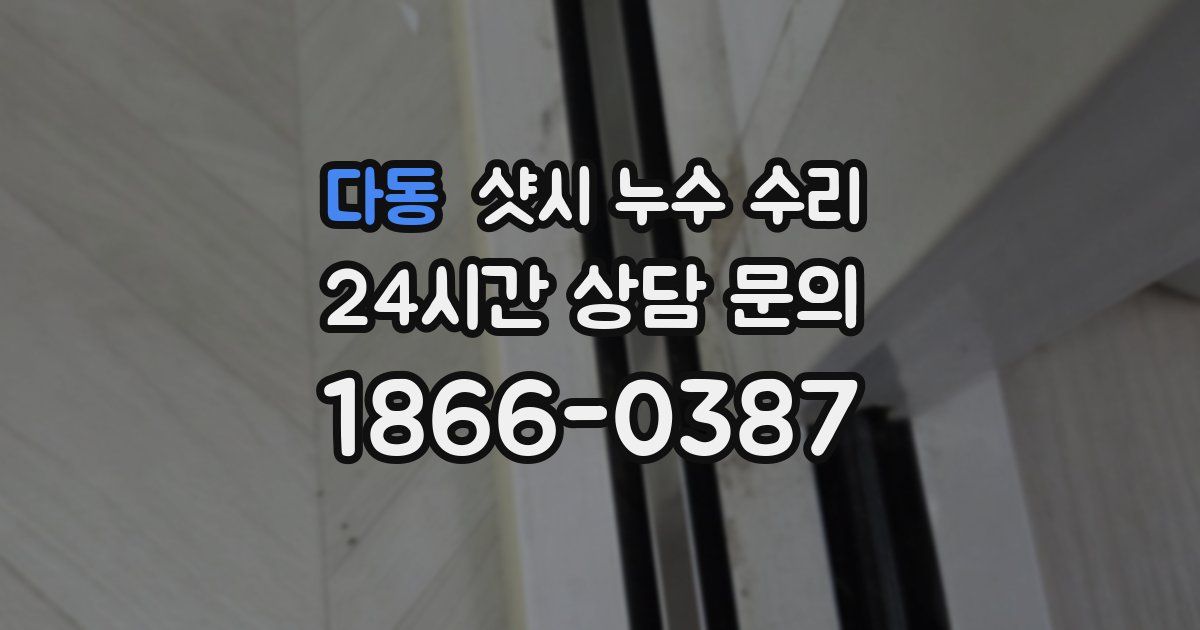 다동 샷시 누수 수리
