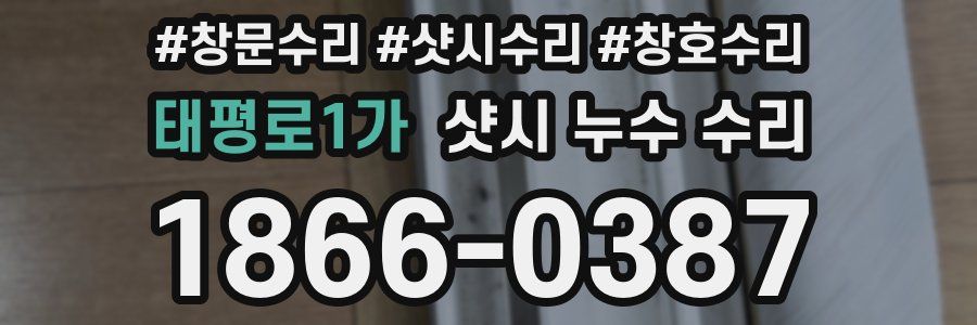 태평로1가 샷시 누수 수리