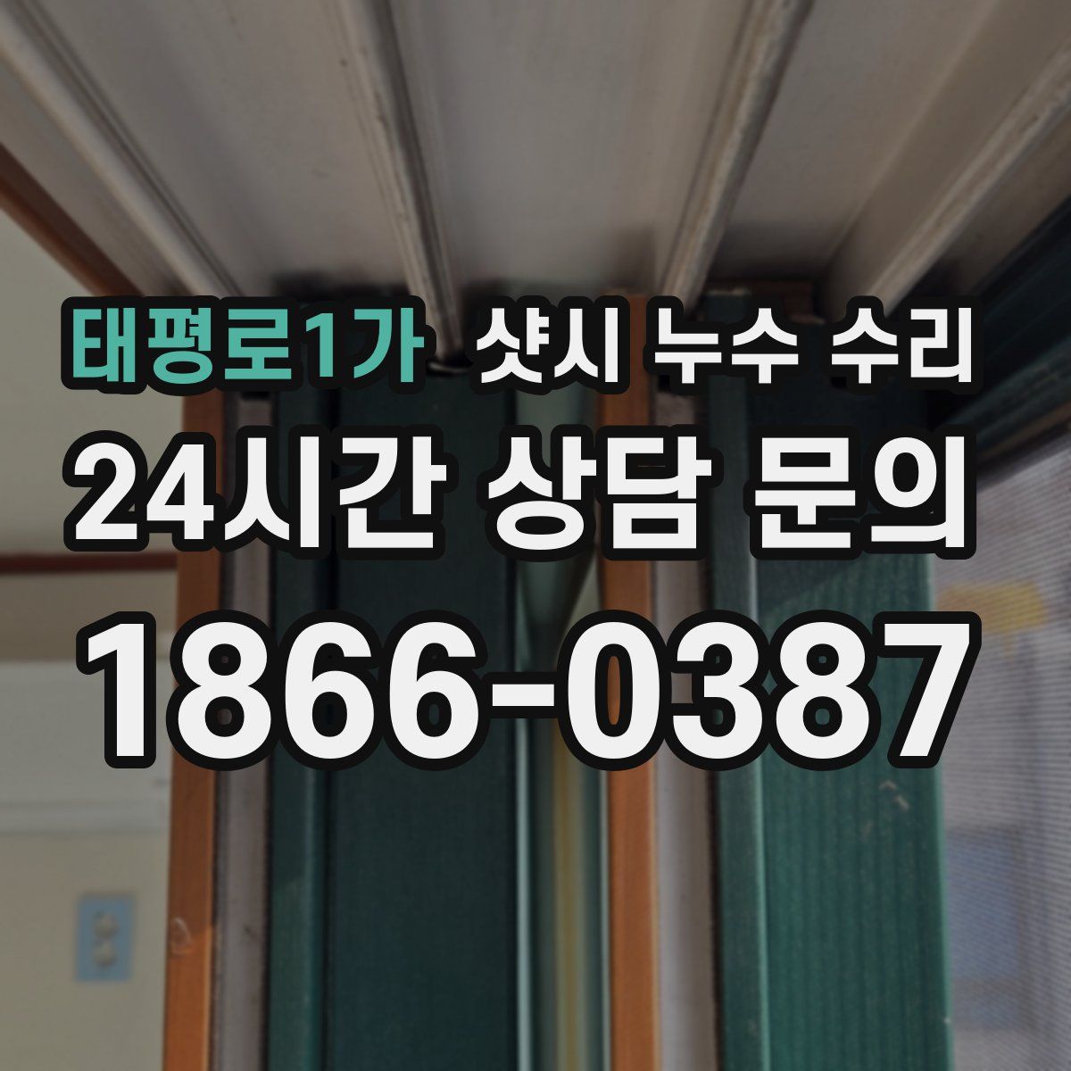 태평로1가 샷시 누수 수리