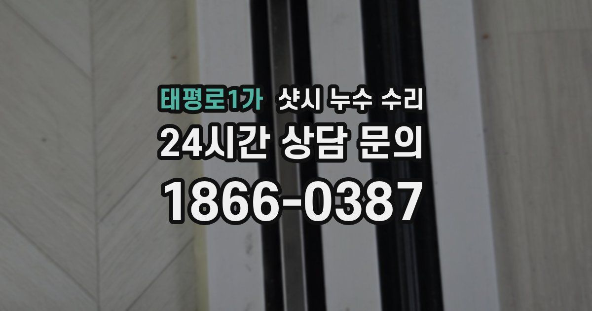 태평로1가 샷시 누수 수리