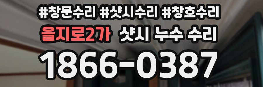 을지로2가 샷시 누수 수리