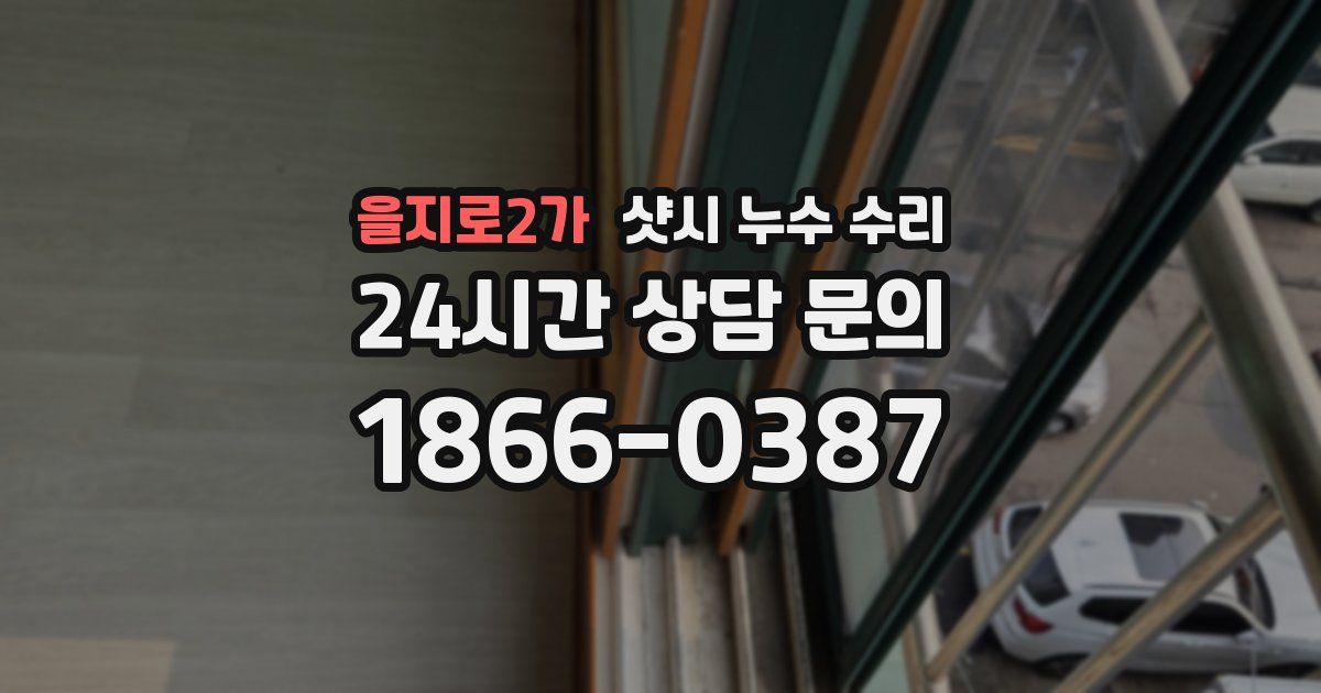 을지로2가 샷시 누수 수리
