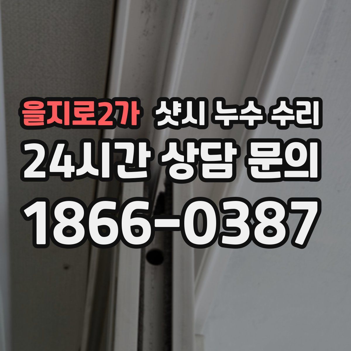 을지로2가 샷시 누수 수리