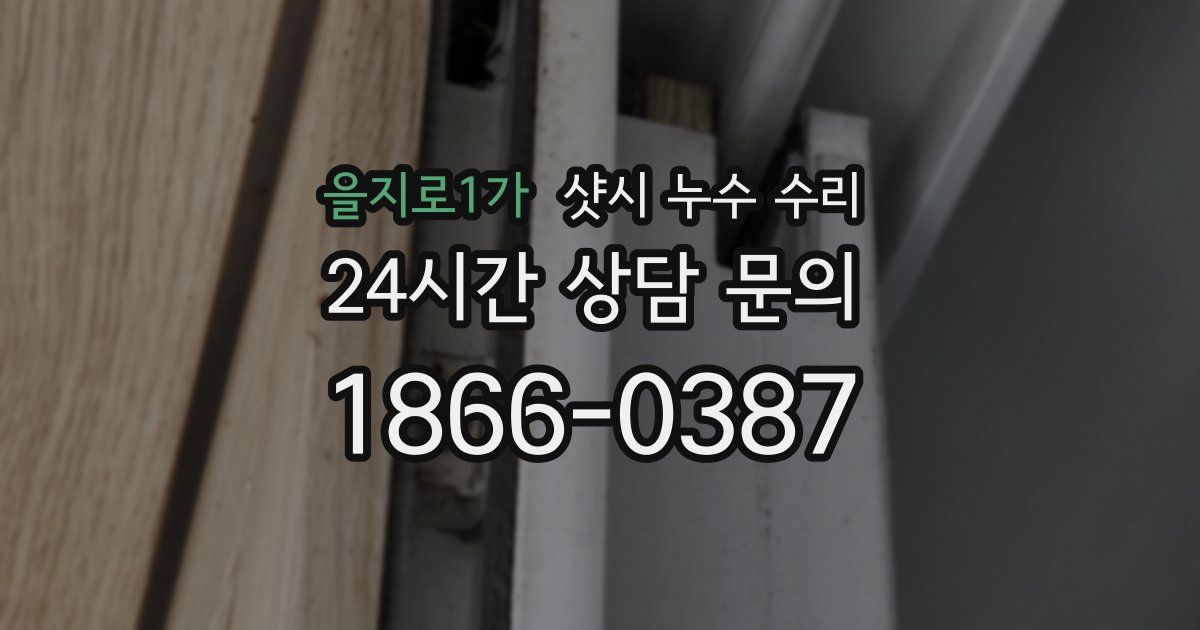 을지로1가 샷시 누수 수리