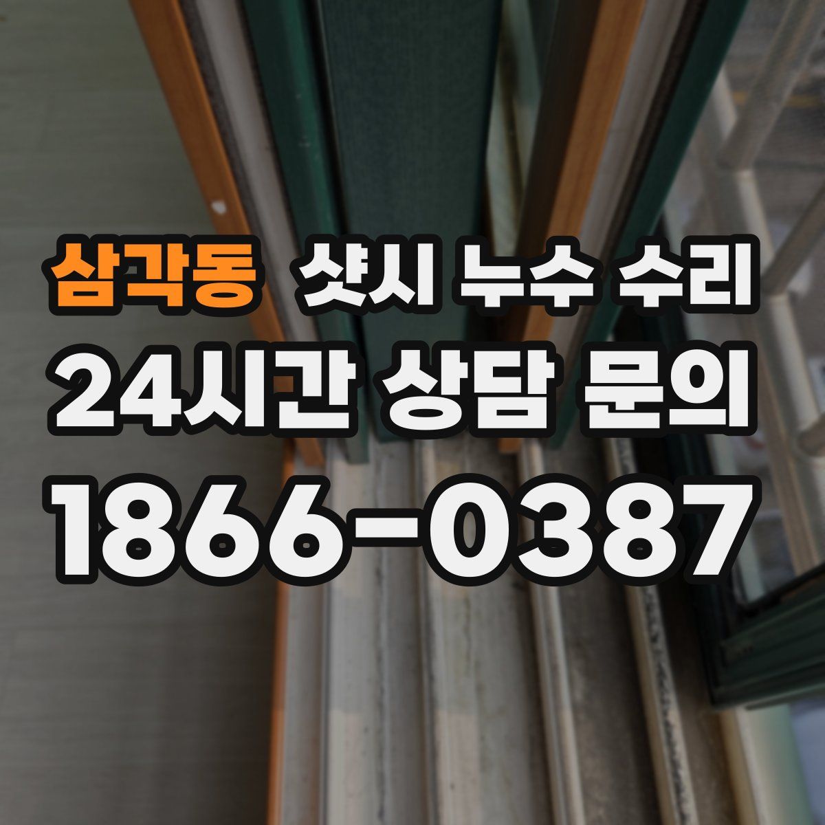 삼각동 샷시 누수 수리