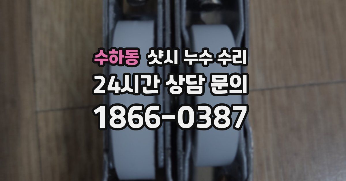 수하동 샷시 누수 수리