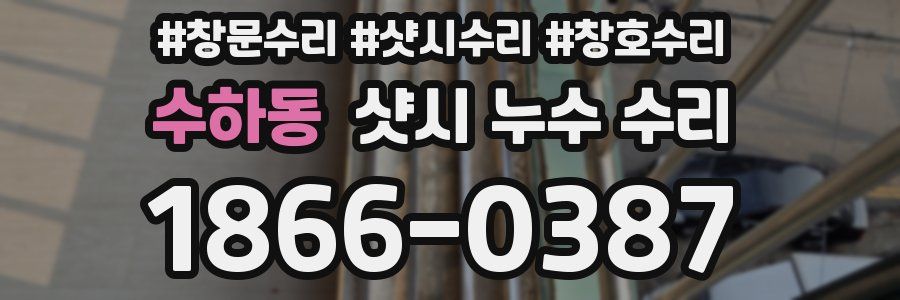 수하동 샷시 누수 수리
