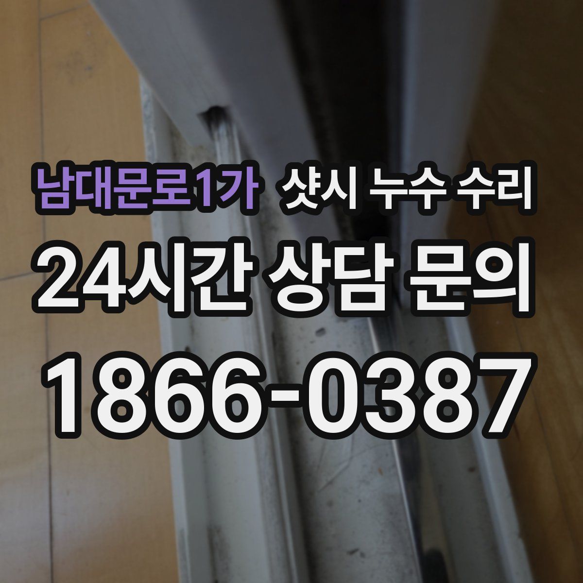 남대문로1가 샷시 누수 수리