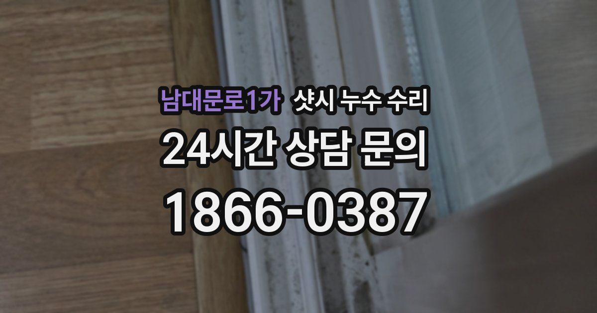 남대문로1가 샷시 누수 수리