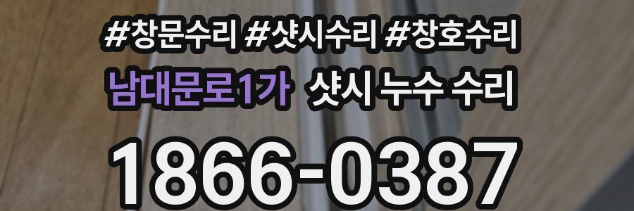 남대문로1가 샷시 누수 수리