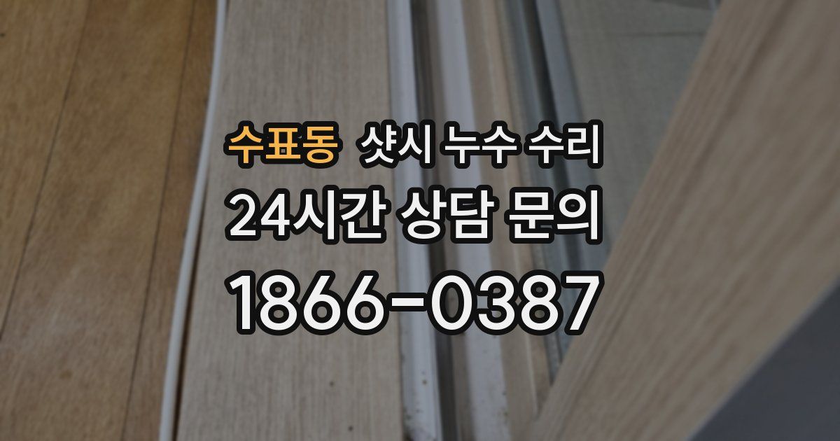 수표동 샷시 누수 수리