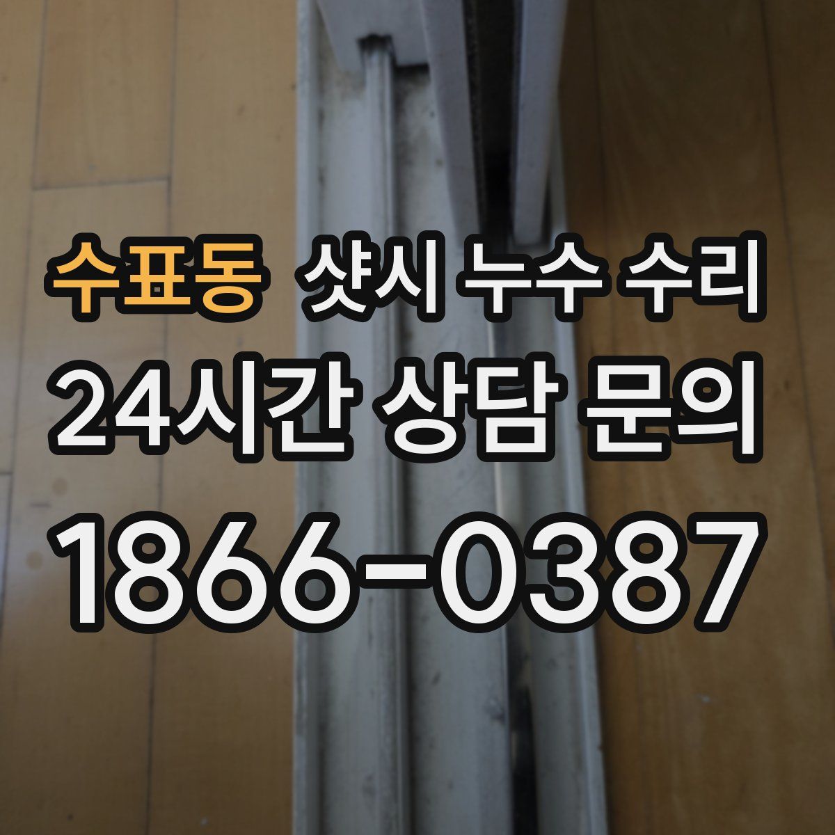 수표동 샷시 누수 수리