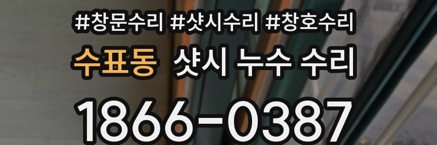 수표동 샷시 누수 수리