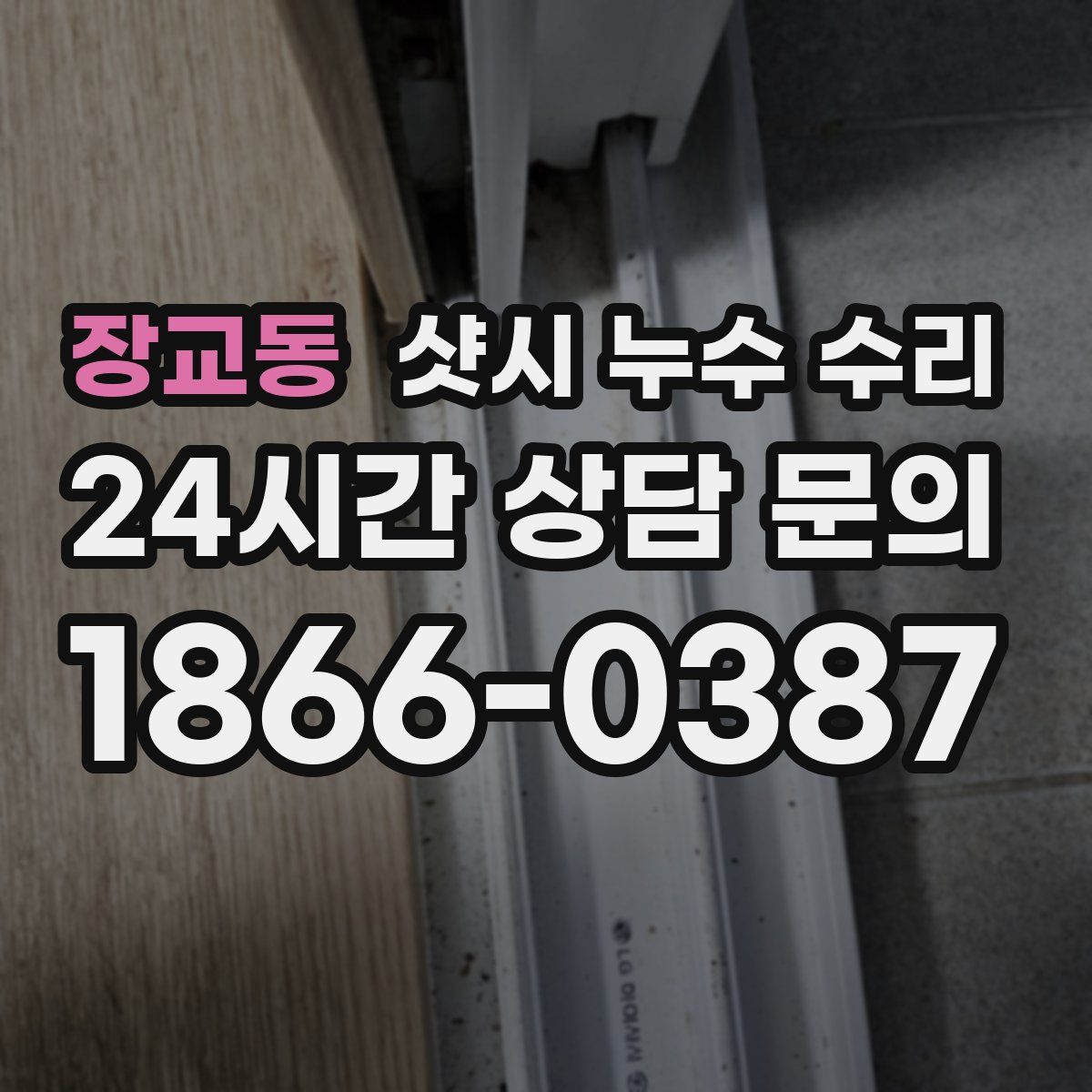 장교동 샷시 누수 수리