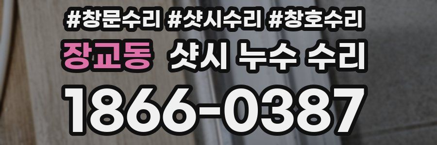 장교동 샷시 누수 수리