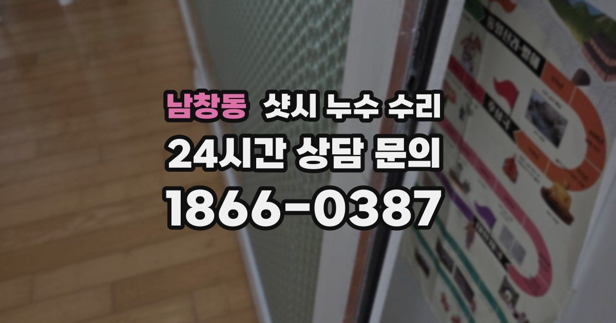 남창동 샷시 누수 수리