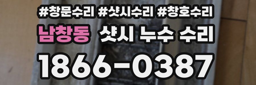 남창동 샷시 누수 수리
