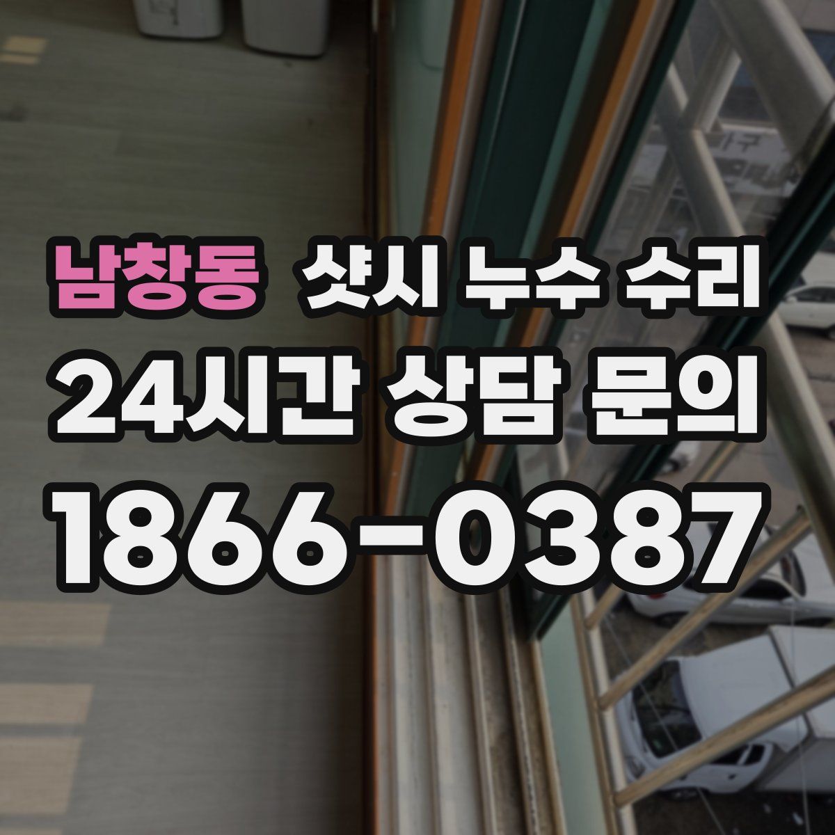 남창동 샷시 누수 수리
