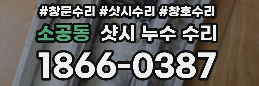 소공동 샷시 누수 수리