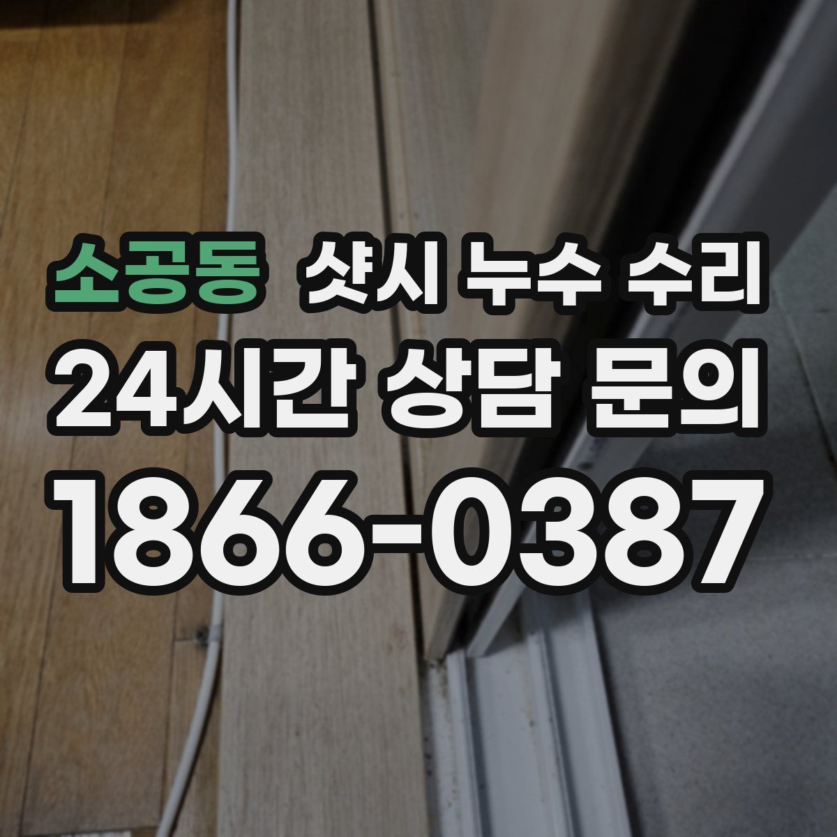 소공동 샷시 누수 수리