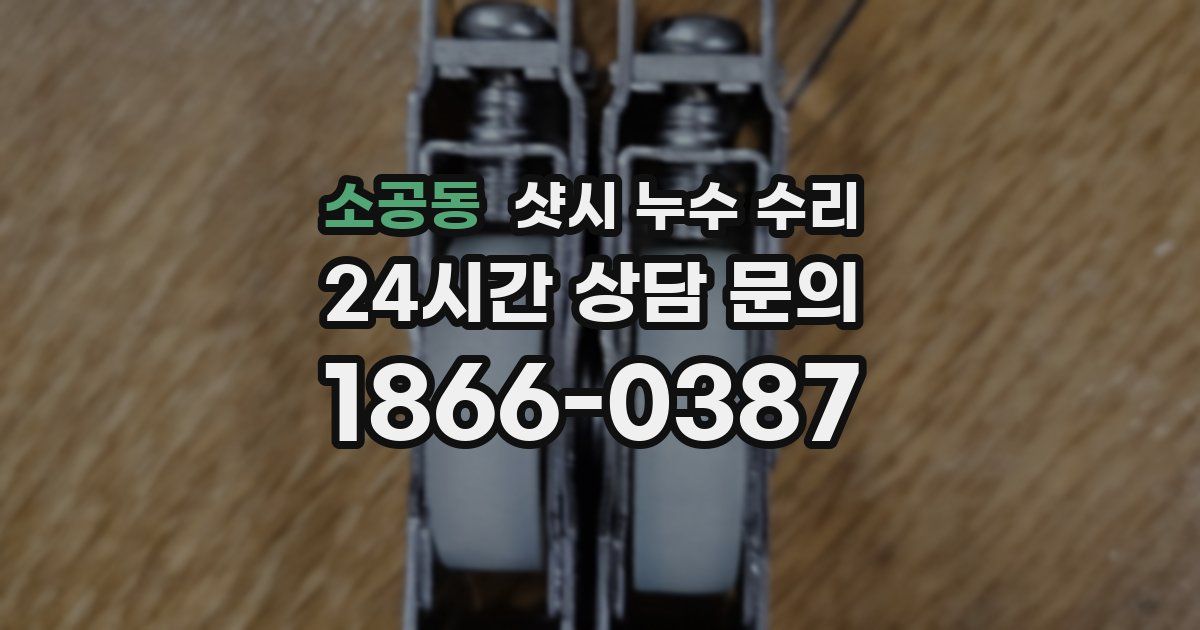 소공동 샷시 누수 수리