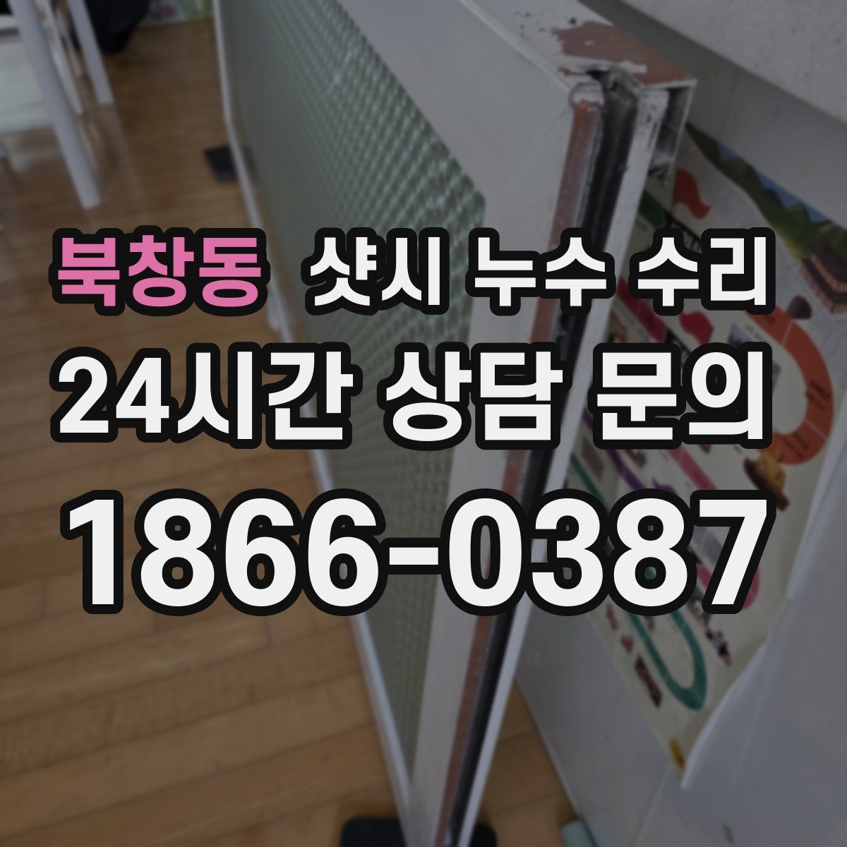 북창동 샷시 누수 수리
