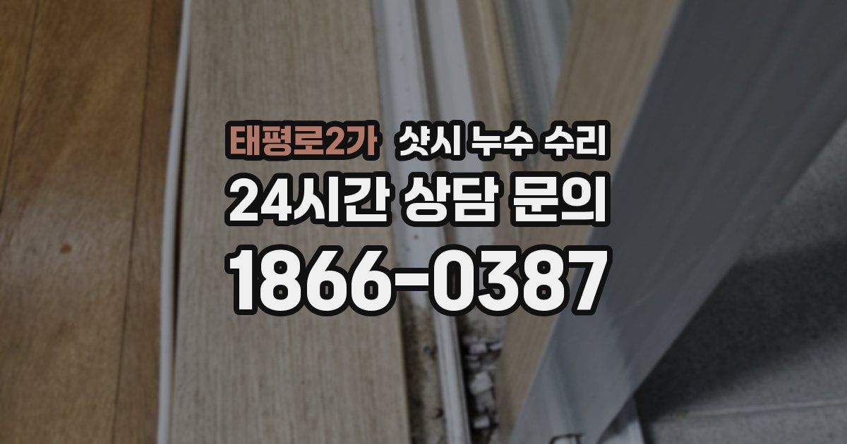 태평로2가 샷시 누수 수리