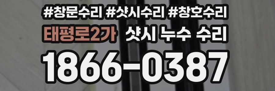 태평로2가 샷시 누수 수리
