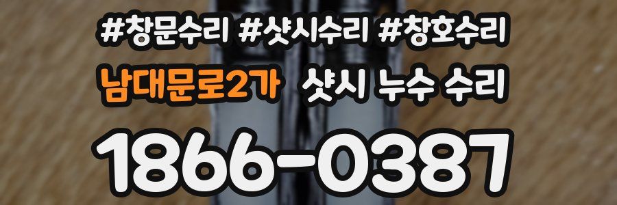 남대문로2가 샷시 누수 수리