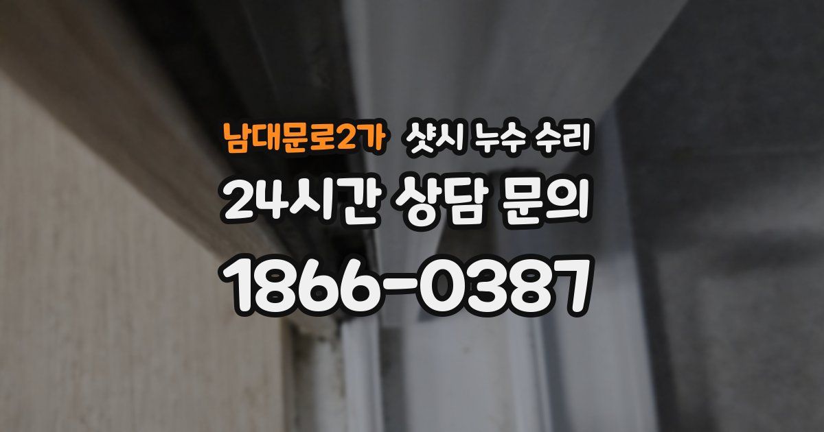남대문로2가 샷시 누수 수리