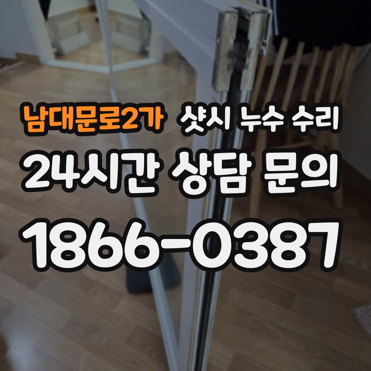 남대문로2가 샷시 누수 수리