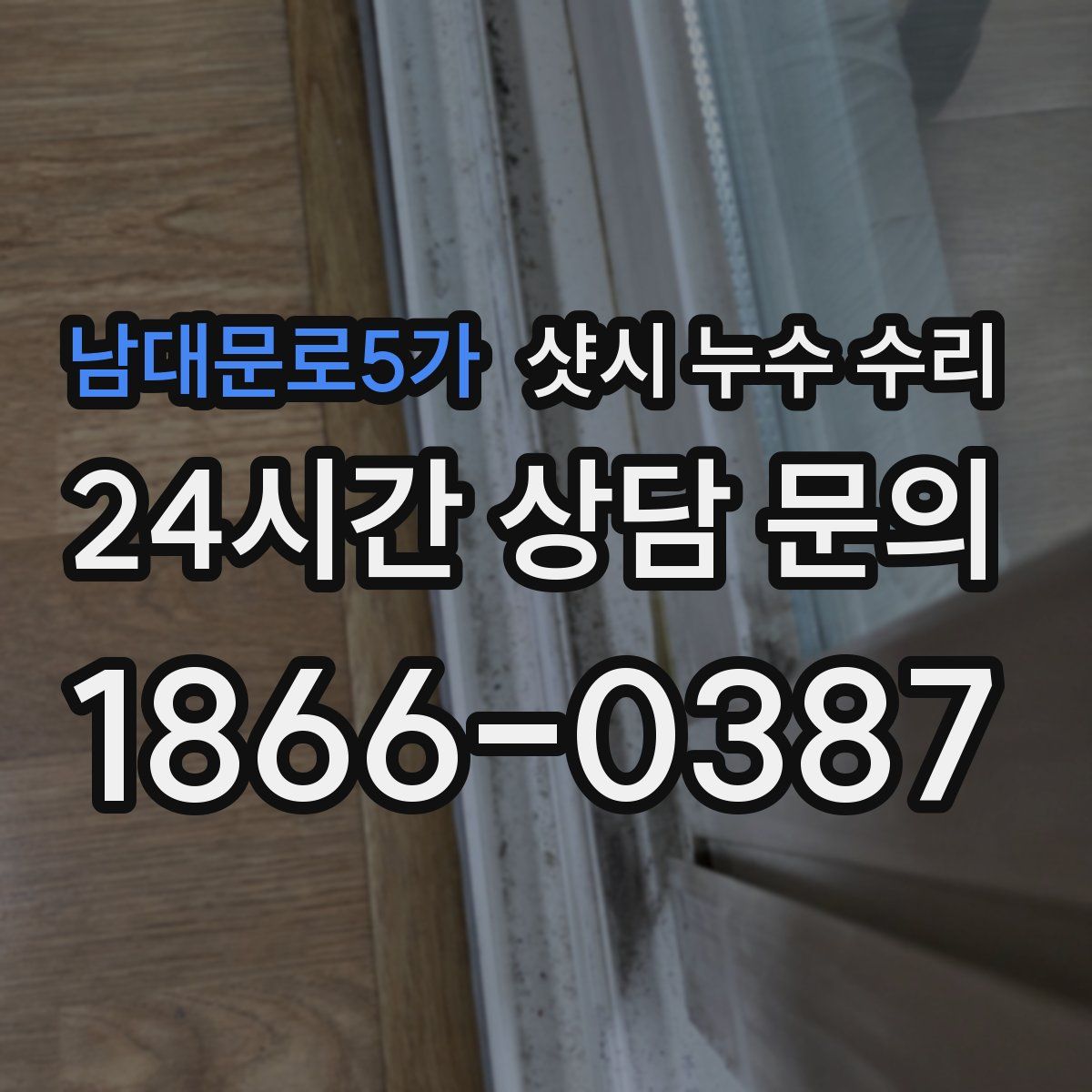 남대문로5가 샷시 누수 수리