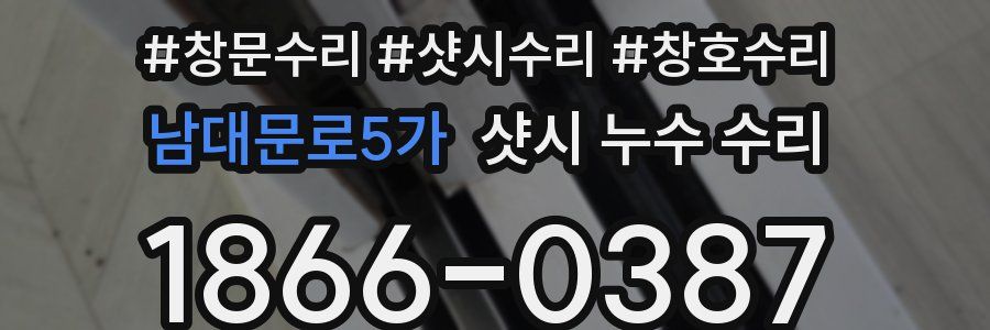 남대문로5가 샷시 누수 수리
