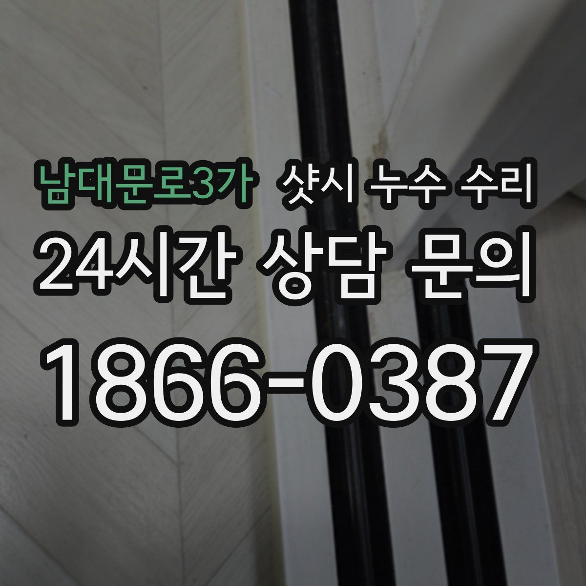남대문로3가 샷시 누수 수리