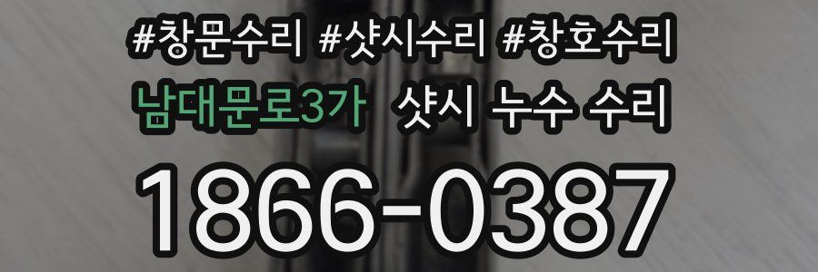 남대문로3가 샷시 누수 수리