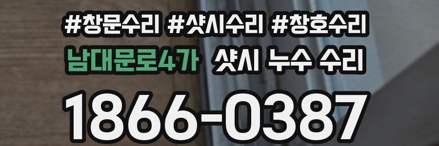 남대문로4가 샷시 누수 수리