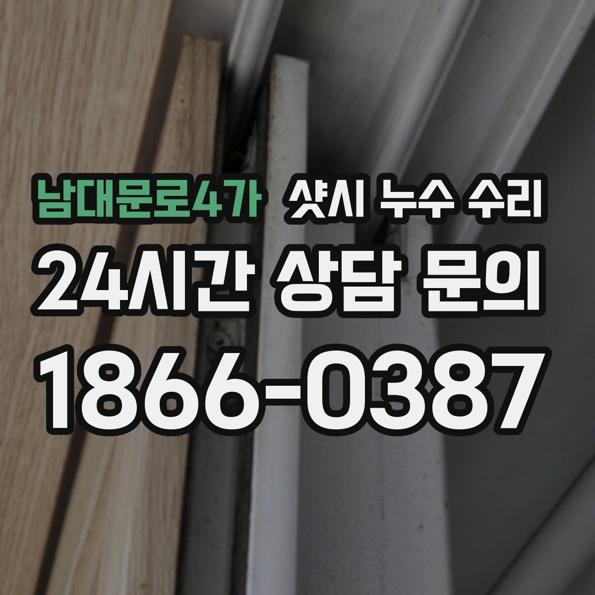 남대문로4가 샷시 누수 수리