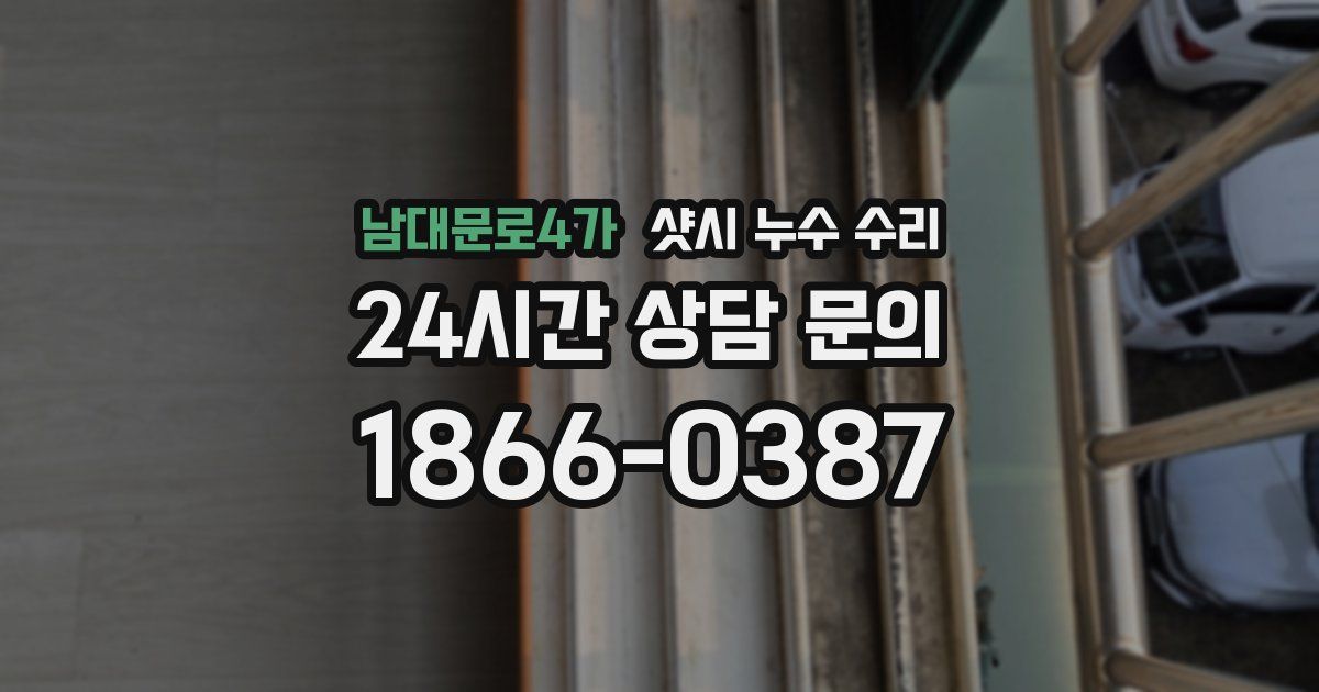남대문로4가 샷시 누수 수리