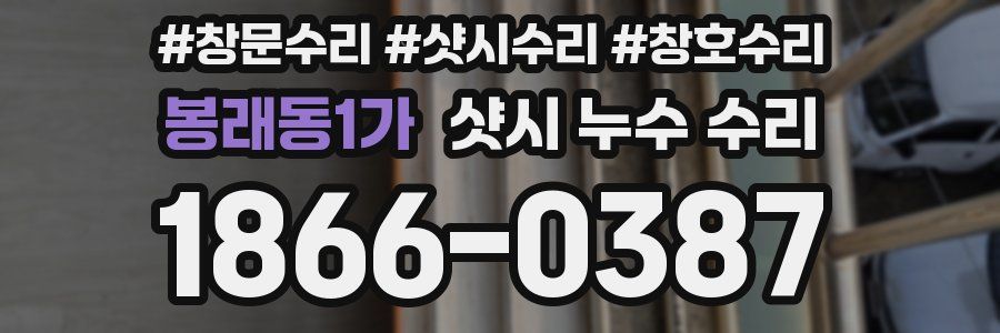 봉래동1가 샷시 누수 수리