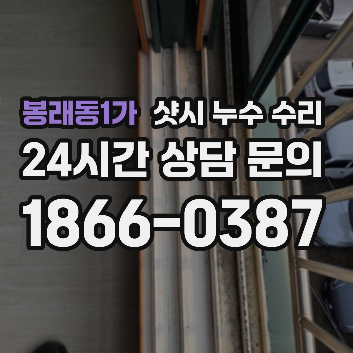 봉래동1가 샷시 누수 수리