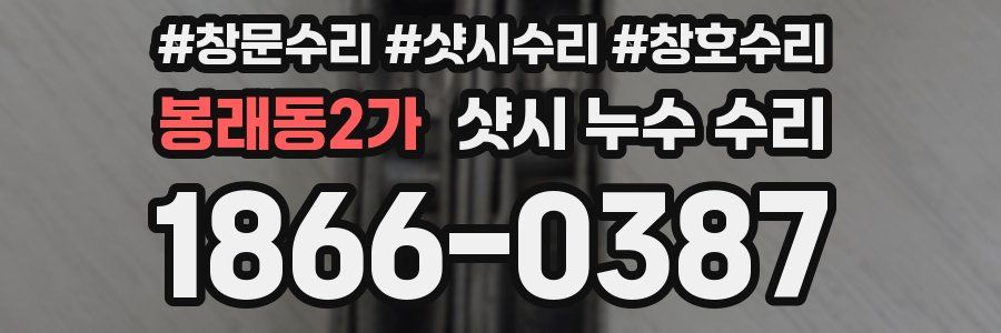 봉래동2가 샷시 누수 수리