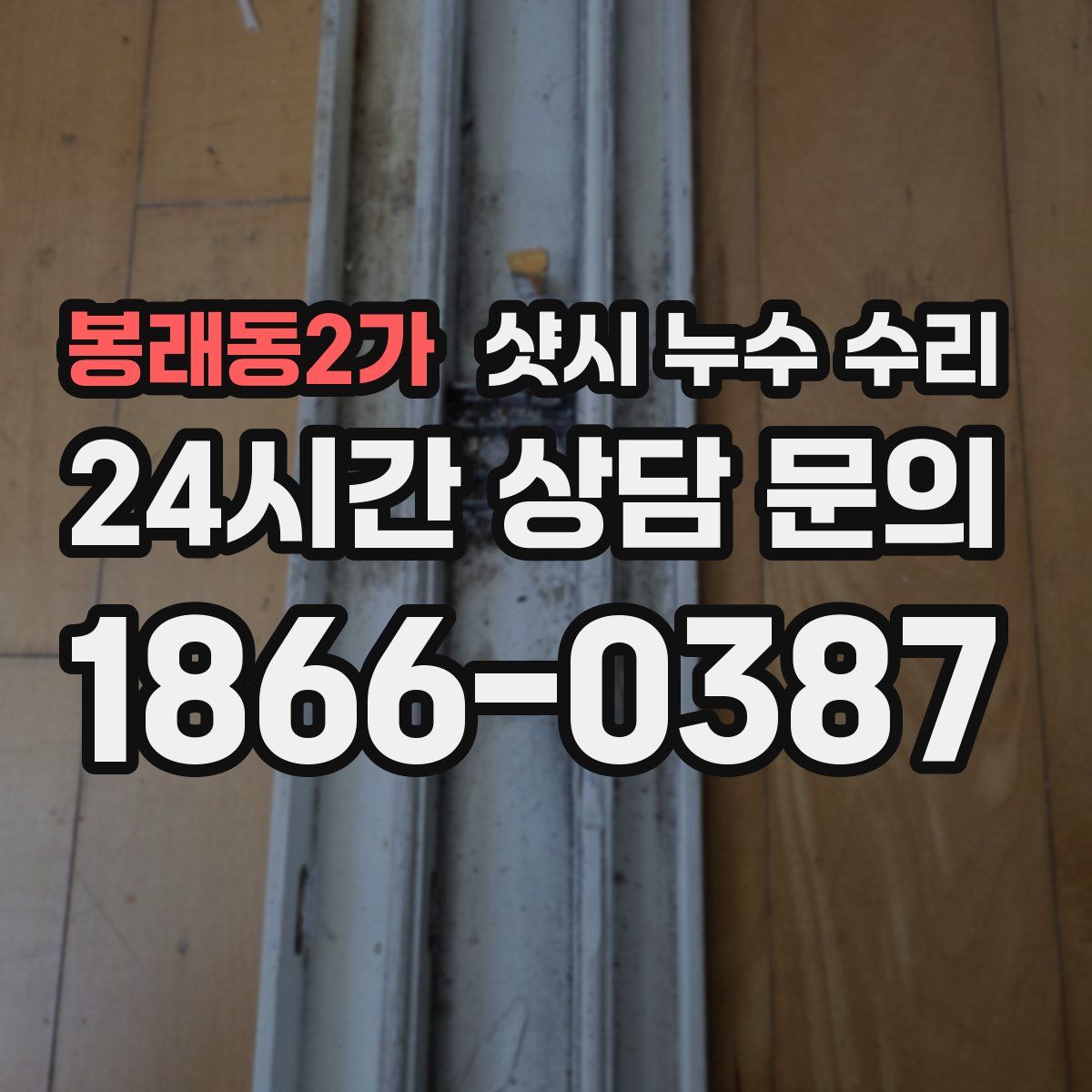 봉래동2가 샷시 누수 수리