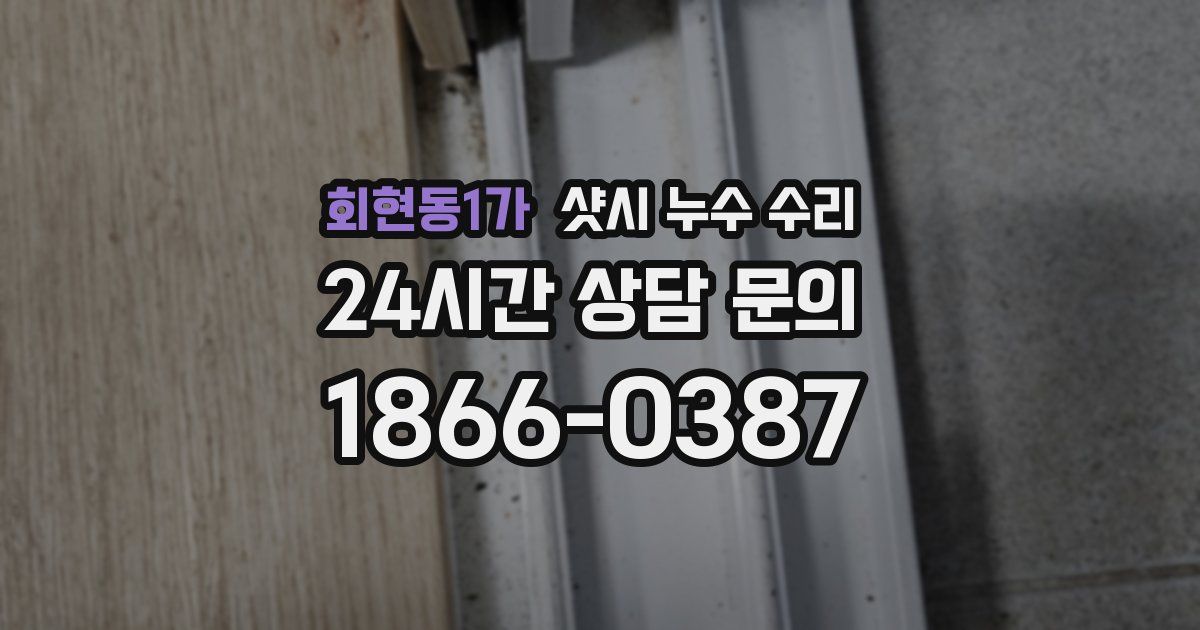 회현동1가 샷시 누수 수리