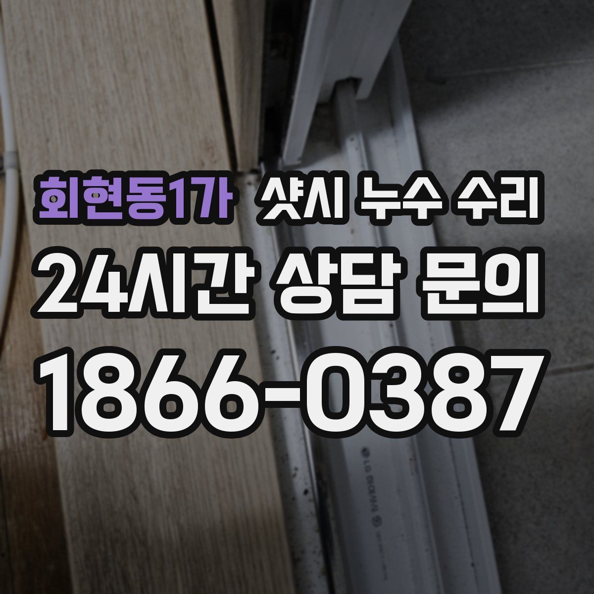 회현동1가 샷시 누수 수리