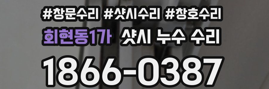 회현동1가 샷시 누수 수리